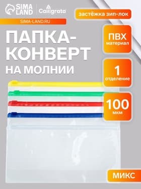 Папка-конверт на ZIP-молнии Calligrata А65 (122×240 мм), 100 мкм, прозрачная, МИКС