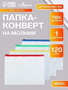 Папка-конверт на молнии формат А5 120мкр прозрачная молния МИКС 23.3×18 см