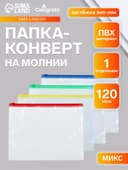 Папка-конверт на молнии формат А5 120мкр прозрачная молния МИКС 23.3×18 см
