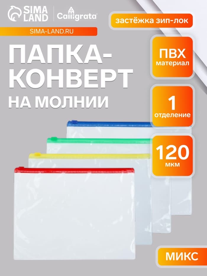 Папка-конверт на молнии формат А5 120мкр прозрачная молния МИКС 23.3×18 см