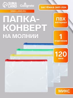 Папка-конверт на молнии формат А5 120мкр прозрачная молния МИКС 23.3×18 см