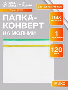 Папка-конверт на ZIP-молнии А4, 120 мкм, Calligrata, прозрачный, микс