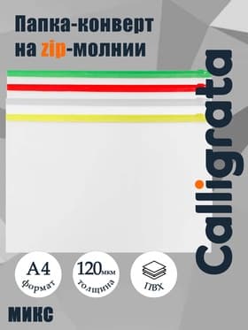 Папка-конверт на ZIP-молнии А4 Calligrata, 120 мкм, прозрачная, МИКС