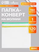 Папка-конверт на ZIP-молнии А4, 120 мкм, Calligrata, прозрачный, микс