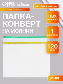 Папка-конверт на ZIP-молнии А4, 120 мкм, Calligrata, прозрачный, микс