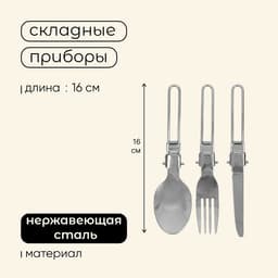 Набор туристических приборов maclay: нож, вилка, ложка, складные, нержавеющая сталь