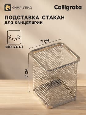 Стакан для ручек, квадратный, металлическая сетка, серый