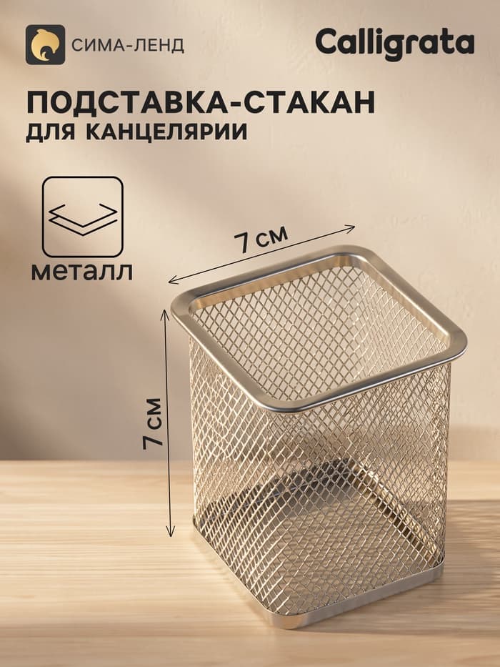 Стакан для ручек, квадратный, металлическая сетка, серый