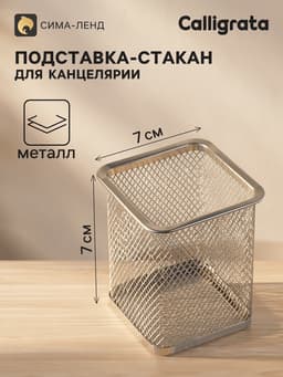 Стакан для ручек, квадратный, металлическая сетка, серый