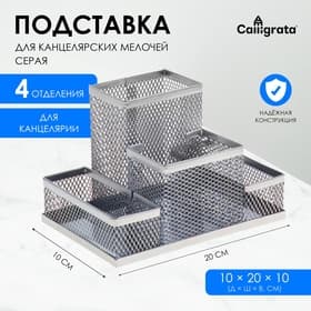 Подставка для канцелярских мелочей 4 отделения, светлая, металлическая сетка
