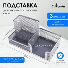 Подставка для канцелярских мелочей, 3 отделения, серая сетка