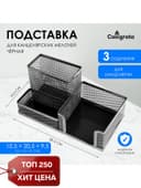 Подставка для канцелярских мелочей 3 отделения, сетка, черная