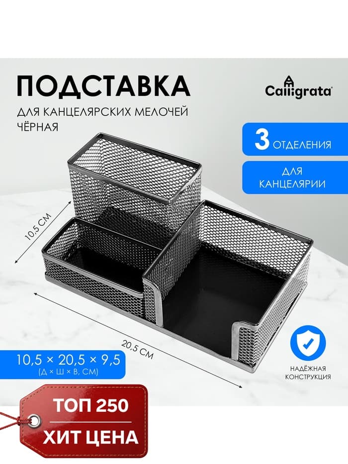 Подставка для канцелярских мелочей 3 отделения, сетка, черная