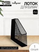 Лоток для бумаг вертикальный, 1 отделение, чёрный