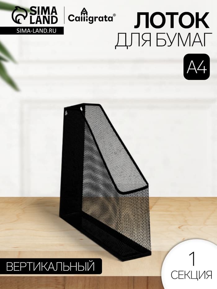 Лоток для бумаг вертикальный, 1 отделение, чёрный