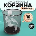 Корзина для бумаг, 10 литров, металлическая сетка, чёрная