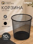 Корзина для бумаг, 10 литров, металлическая сетка, чёрная