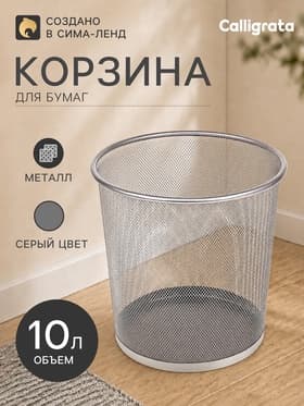 Корзина для бумаг, 10 литров, металлическая сетка, серая