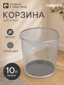 Корзина для бумаг, 10 литров, металлическая сетка, серая