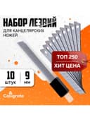 Набор лезвий для канцелярских ножей, 9 мм, 10 штук