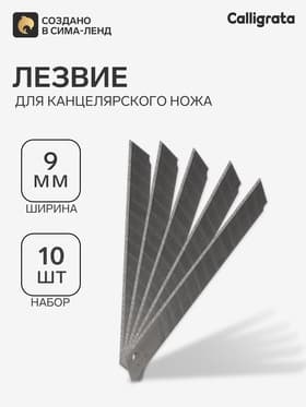 Лезвия для канцелярских ножей, 9 мм, 10 штук