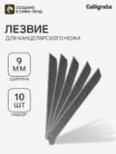 Лезвия для канцелярских ножей, 9 мм, 10 штук