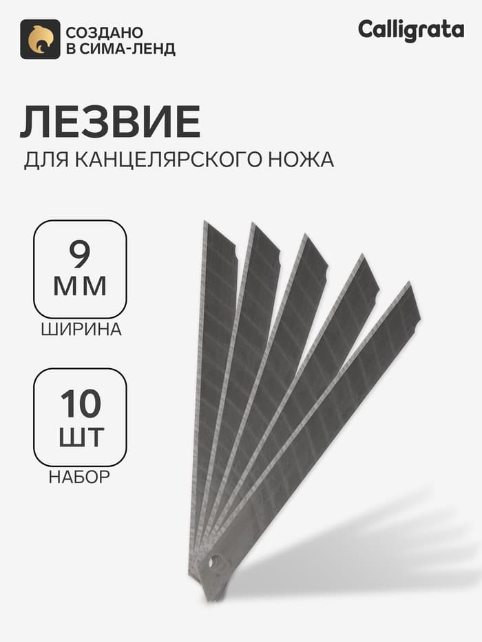 Лезвия для канцелярских ножей, 9 мм, 10 штук