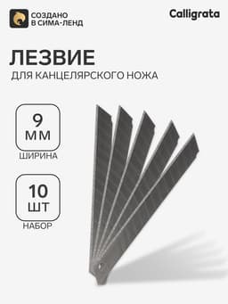Лезвия для канцелярских ножей, 9 мм, 10 штук