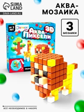 Аквапиксели «Сафари», 3 фигуры, 400 деталей