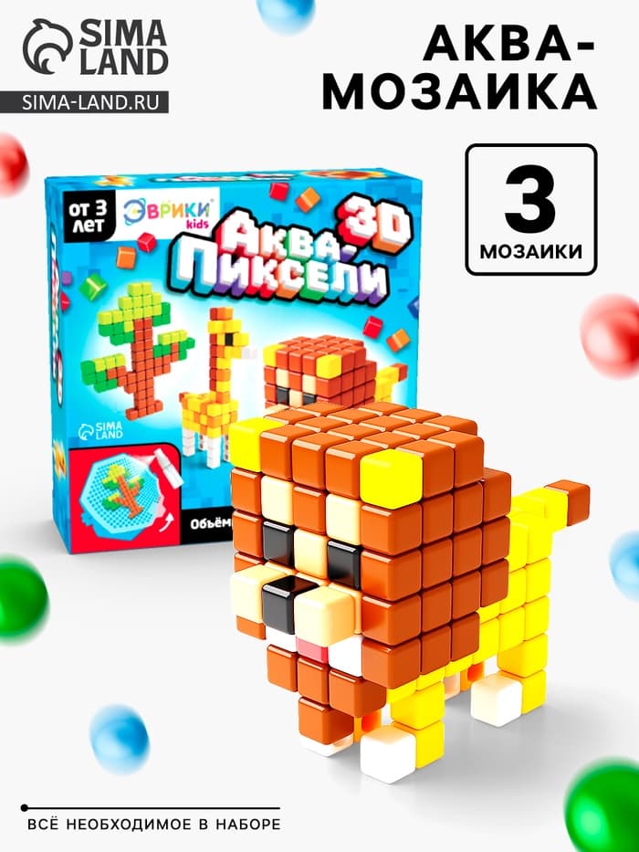 Аквапиксели «Сафари», 3 фигуры, 400 деталей