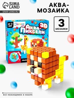 Аквапиксели «Сафари», 3 фигуры, 400 деталей