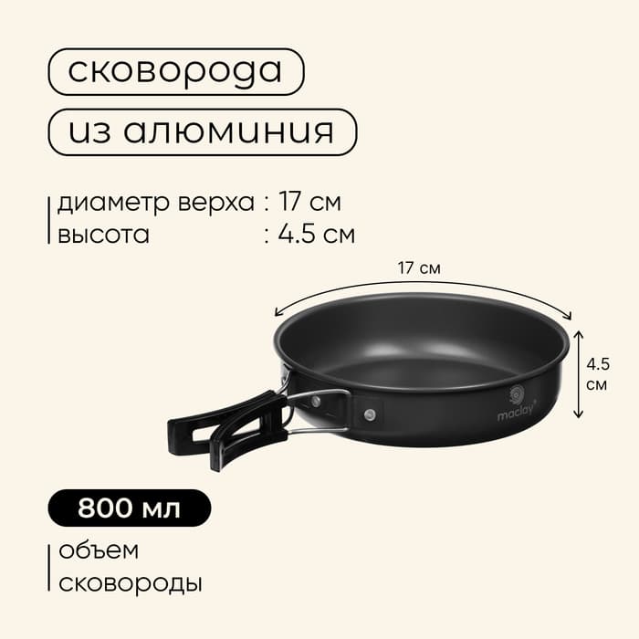 Набор туристической посуды maclay: чайник, кастрюля, сковорода, в сетке, алюминий