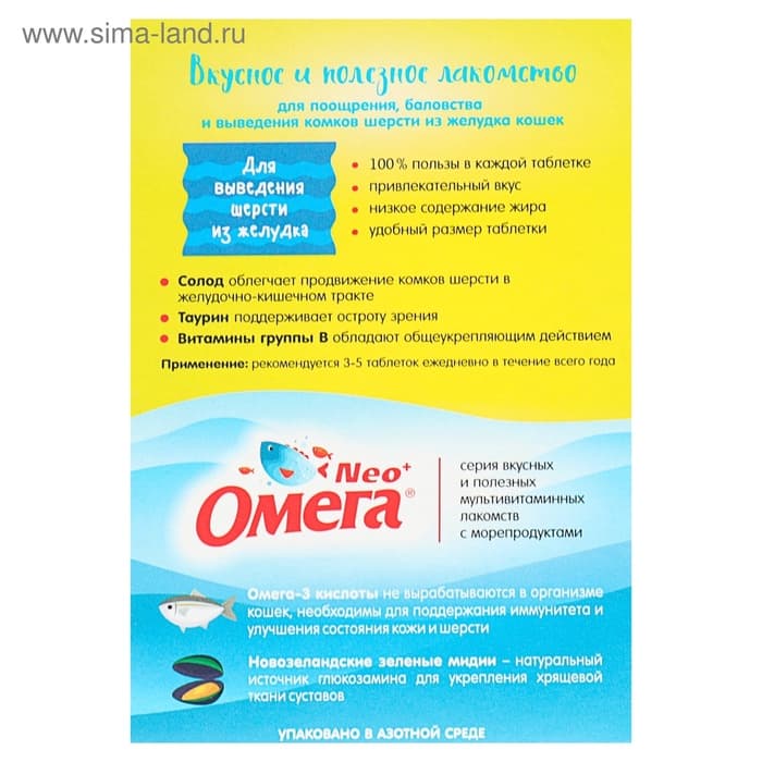 Лакомство Омега Neo+ «Для выведения шерсти из желудка» для кошек, с ржаным солодом, 90 табл