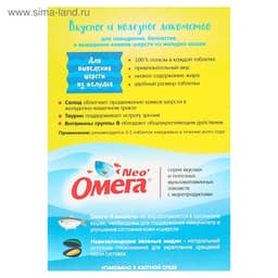 Лакомство Омега Neo+ «Для выведения шерсти из желудка» для кошек, с ржаным солодом, 90 табл