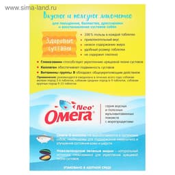 Лакомство Омега Neo+ «Здоровые суставы» для собак, с глюкозамином и коллагеном, 90 табл