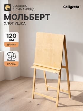 Мольберт тип «Хлопушка», 120×60×65 см, планшет 60×60 см, полка с двумя подстаканниками, неокрашенное дерево, Calligrata