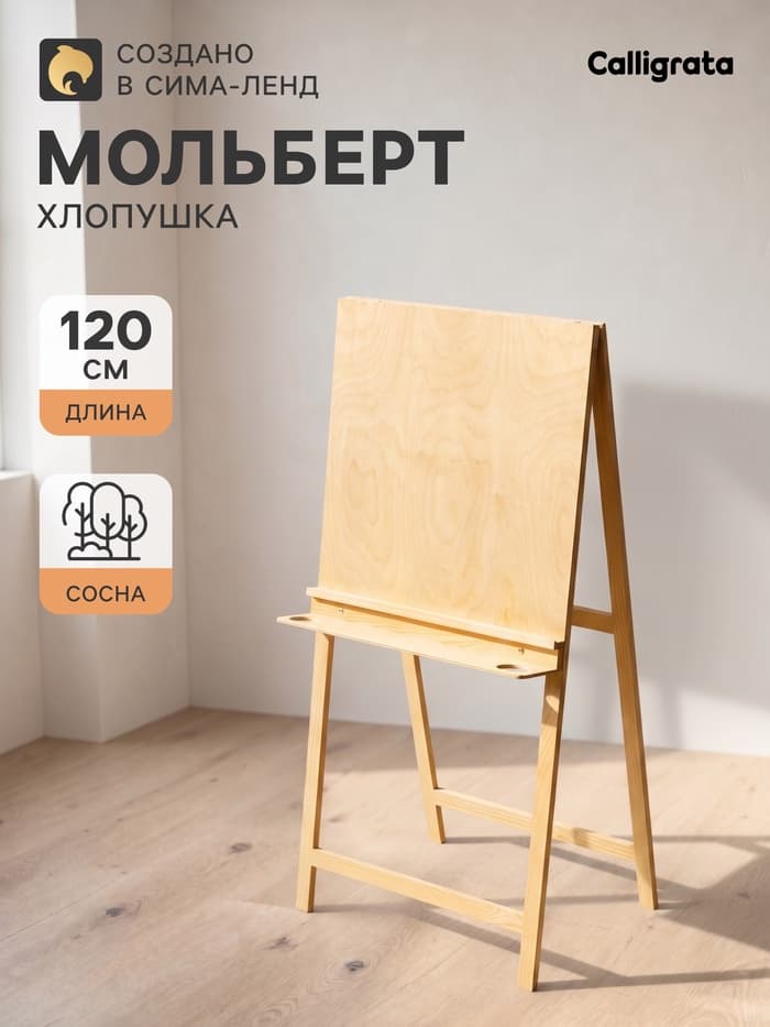 Мольберт тип «Хлопушка», 120×60×65 см, планшет 60×60 см, полка с двумя подстаканниками, неокрашенное дерево, Calligrata