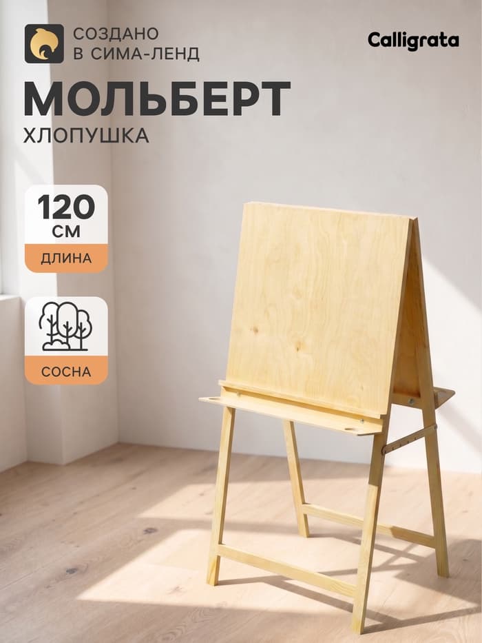 Мольберт тип «Хлопушка», двусторонний, 120×60×65 см, планшет 60×60 см, полка с двумя подстаканниками, неокрашенное дерево, Calligrata