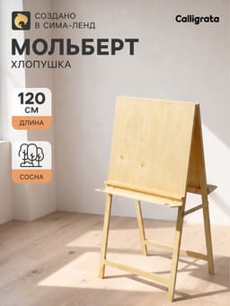 Мольберт тип «Хлопушка», двусторонний, 120×60×65 см, планшет 60×60 см, полка с двумя подстаканниками, неокрашенное дерево, Calligrata