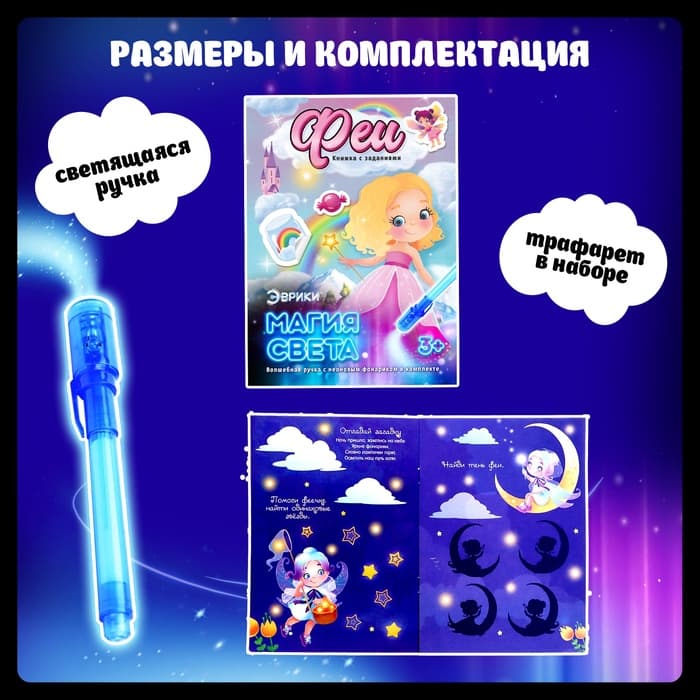 Активити-книжка с рисунками светом «Феечки», ручка с фонариком и невидимыми чернилами