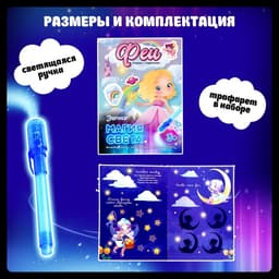 Активити-книжка с рисунками светом «Феечки», ручка с фонариком и невидимыми чернилами