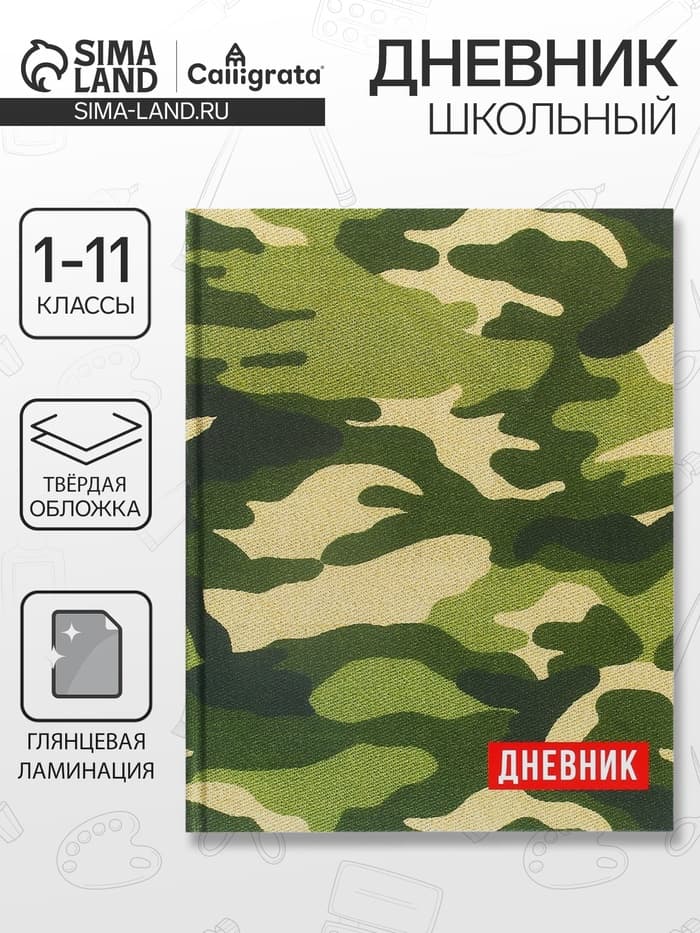 Дневник школьный для 1-11 классов, «Хаки», твёрдая обложка 7БЦ, глянцевая ламинация, 40 листов