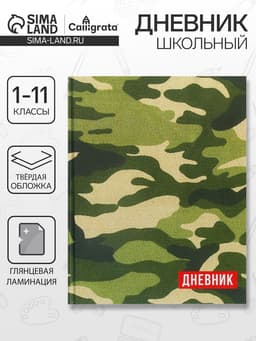 Дневник школьный для 1-11 классов, «Хаки», твёрдая обложка 7БЦ, глянцевая ламинация, 40 листов