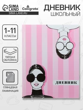 Дневник школьный для 1-11 классов, «Фэшн», твёрдая обложка 7БЦ, глянцевая ламинация, 40 листов