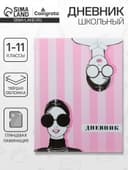 Дневник школьный для 1-11 классов, «Фэшн», твёрдая обложка 7БЦ, глянцевая ламинация, 40 листов