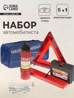 Набор автомобилиста «Базовый» Престиж №1, 5 предметов