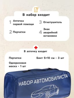 Набор автомобилиста «Базовый» Престиж №1, 5 предметов