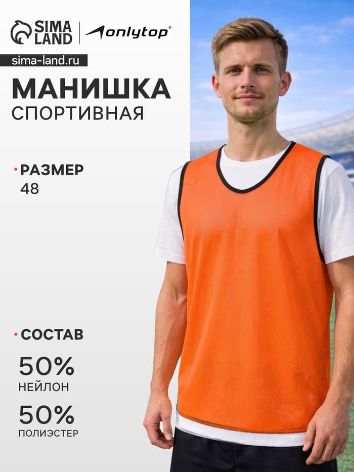 Манишка футбольная, р. 48, оранжевая