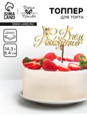Топпер для торта деревянный «С Днём Рождения», золотой, 14.3×6.4 см