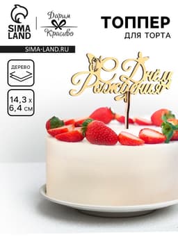 Топпер для торта деревянный «С Днём Рождения», золотой, 14.3×6.4 см